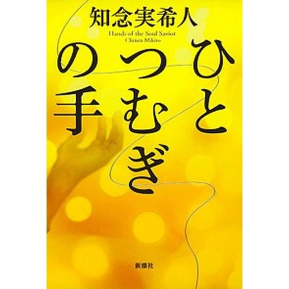 ひとつむぎの手   /新潮社/知念実希人 (単行本) 中古