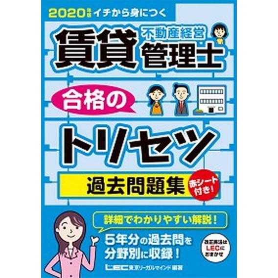 賃貸不動産経営管理士合格のトリセツ過去問題集 イチから身につく ２０２０年版 /東京リ-ガルマインド...