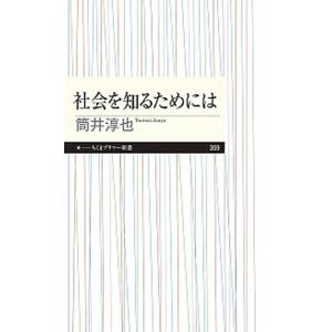 社会を知るためには/筑摩書房/筒井淳也（新書） 中古