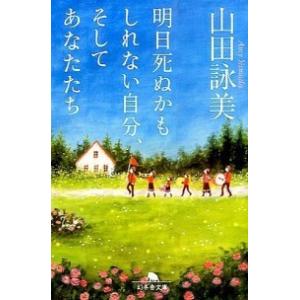 明日死ぬかもしれない自分、そしてあなたたち/幻冬舎/山田詠美（文庫） 中古