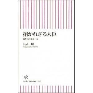 招かれざる大臣 政と官の新ル-ル  /朝日新聞出版/長妻昭 (新書) 中古