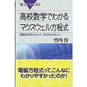 高校数学でわかるマクスウェル方程式 電磁気を学びたい人、学びはじめた人へ/講談社/竹内淳（新書） 中...