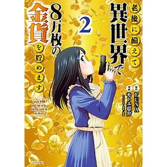 老後に備えて異世界で８万枚の金貨を貯めます ２/講談社/ＦＵＮＡ（コミック） 中古