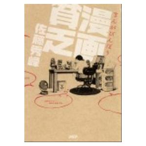 漫画貧乏/ＰＨＰ研究所/佐藤秀峰（単行本（ソフトカバー）） 中古