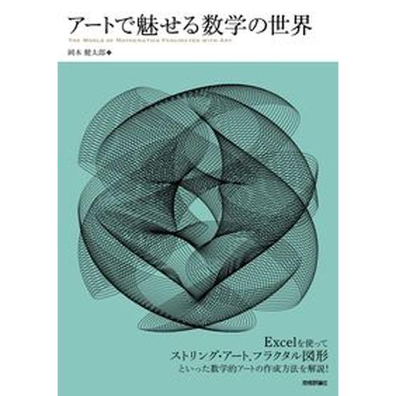 アートで魅せる数学の世界/技術評論社/岡本健太郎（単行本（ソフトカバー）） 中古