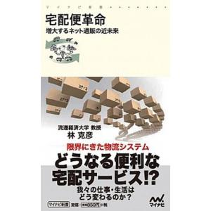 宅配便革命 増大するネット通販の近未来/マイナビ出版/林克彦（新書） 中古