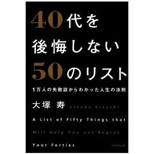 ４０代を後悔しない５０のリスト １万人の失敗談からわかった人生の法則  /ダイヤモンド社/大塚寿 (...