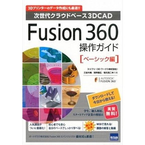 Ｆｕｓｉｏｎ　３６０操作ガイド　ベーシック編 次世代クラウドベ-ス３ＤＣＡＤ/カットシステム/三谷大...