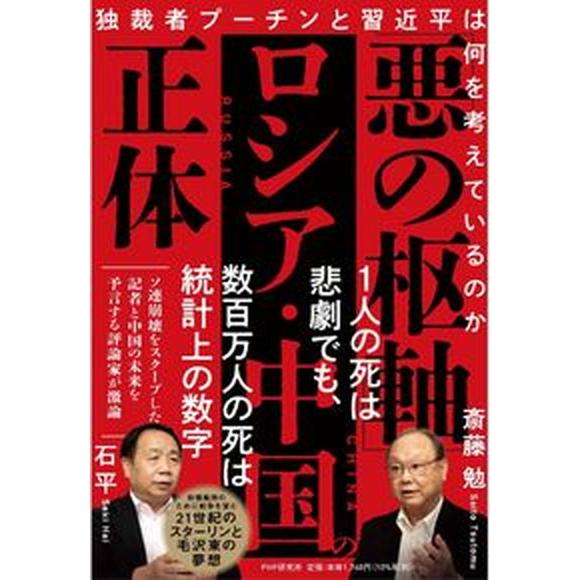 「悪の枢軸」ロシア・中国の正体 独裁者プーチンと習近平は何を考えているのか/ＰＨＰ研究所/斎藤勉（単...