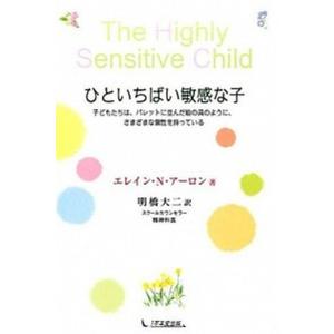 ひといちばい敏感な子 子どもたちは、パレットに並んだ絵の具のように、さま  /１万年堂出版/エレ-ン・Ｎ．ア-ロン (単行本（ソフトカバー）) 中古｜VALUE BOOKS Yahoo!店