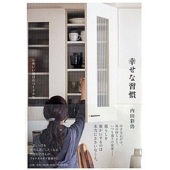 幸せな習慣 心地いい毎日のつくりかた/ＰＨＰエディタ-ズ・グル-プ/内田彩仍（単行本） 中古