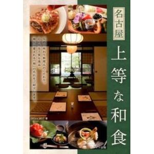 名古屋上等な和食   /メイツ出版/Office MOT 中古