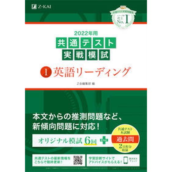 共通テスト実戦模試１　英語リーディング  ２０２２年用 /Ｚ会ソリュ-ションズ/Ｚ会編集部（単行本）...