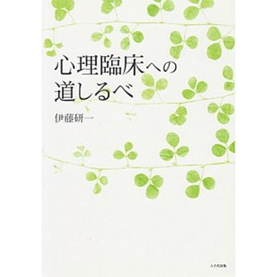 心理臨床への道しるべ/八千代出版/伊藤研一（単行本） 中古