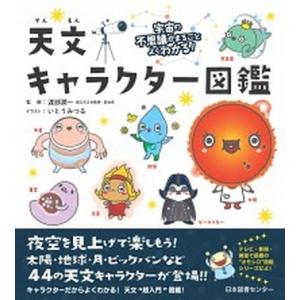 天文キャラクタ-図鑑 宇宙の不思議がまるごとよくわかる！  /日本図書センタ-/いとうみつる（単行本...