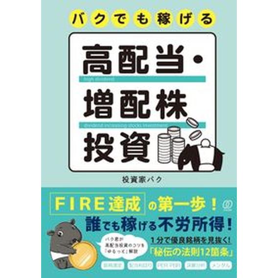 バクでも稼げる高配当・増配株投資/ぱる出版/投資家バク（単行本（ソフトカバー）） 中古