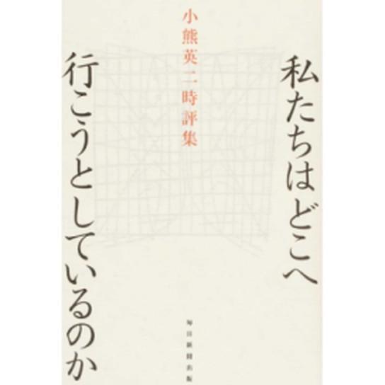 私たちはどこへ行こうとしているのか 小熊英二時評集  /毎日新聞出版/小熊英二 (単行本) 中古