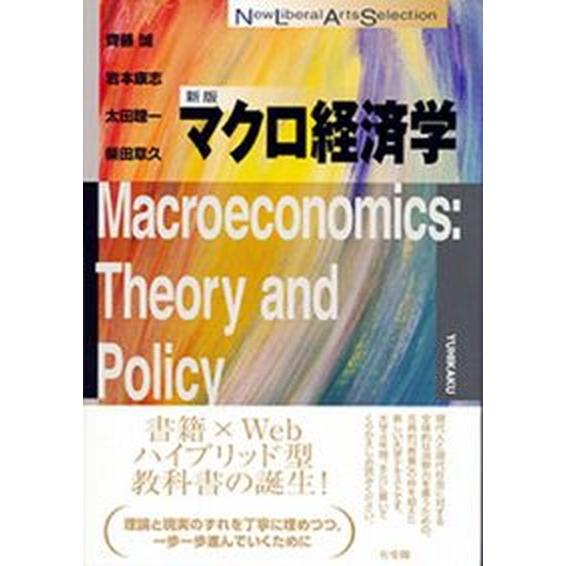 マクロ経済学   新版/有斐閣/齊藤誠（経済学）（単行本（ソフトカバー）） 中古