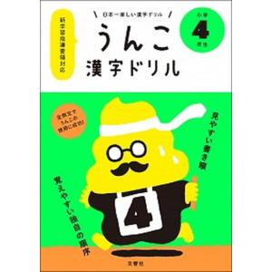 日本一楽しい漢字ドリルうんこ漢字ドリル小学４年生/文響社（単行本（ソフトカバー）） 中古