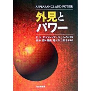 外見とパワ-   /北大路書房/キム K．P．ジョンソン 中古