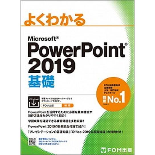 よくわかるＭｉｃｒｏｓｏｆｔ　ＰｏｗｅｒＰｏｉｎｔ２０１９基礎/富士通エフ・オ-・エム/富士通エフ・...