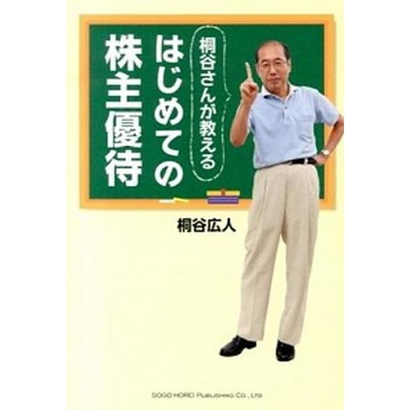 桐谷さんが教えるはじめての株主優待   /総合法令出版/桐谷広人 (単行本（ソフトカバー）) 中古