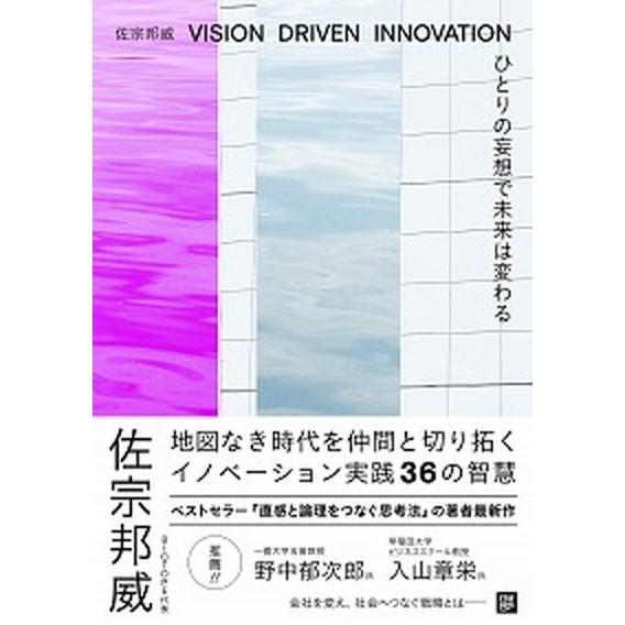 ひとりの妄想で未来は変わる ＶＩＳＩＯＮ　ＤＲＩＶＥＮ　ＩＮＮＯＶＡＴＩＯＮ/日経ＢＰ/佐宗邦威（単...