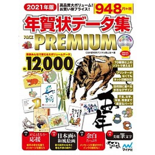年賀状データ集ＰＡＣＫ　ＰＲＥＭＩＵＭ ＤＶＤ-ＲＯＭ　Ｗｉｎ　＆　Ｍａｃ ２０２１年版/マイナビ出...