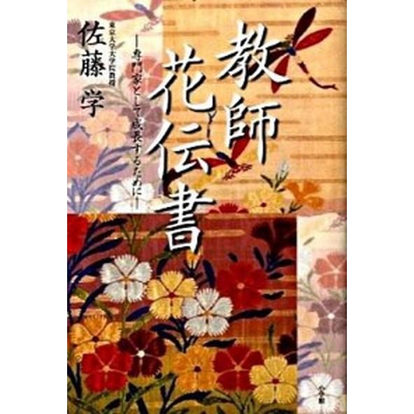 教師花伝書 専門家として成長するために  /小学館/佐藤学（教育学） (単行本) 中古