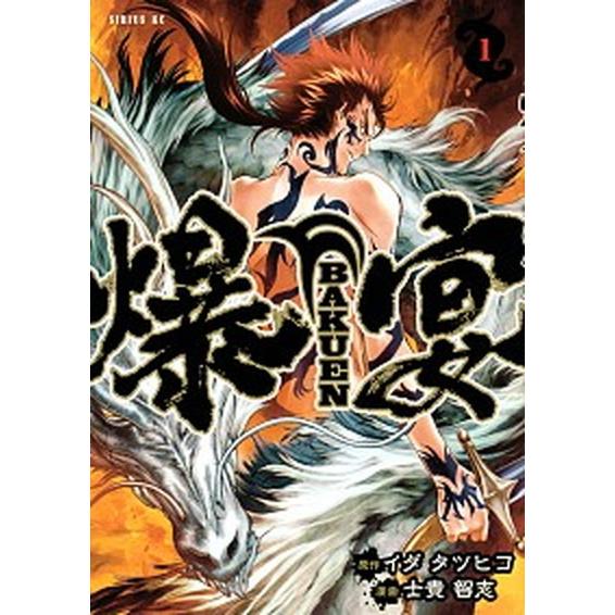 爆宴  １ /講談社/イダタツヒコ（コミック） 中古