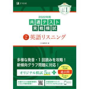 共通テスト実戦模試２　英語リスニング  ２０２２年用 /Ｚ会ソリュ-ションズ/Ｚ会編集部（単行本） ...