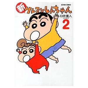 新クレヨンしんちゃん  ２ /双葉社/臼井儀人 (コミック) 中古｜vaboo