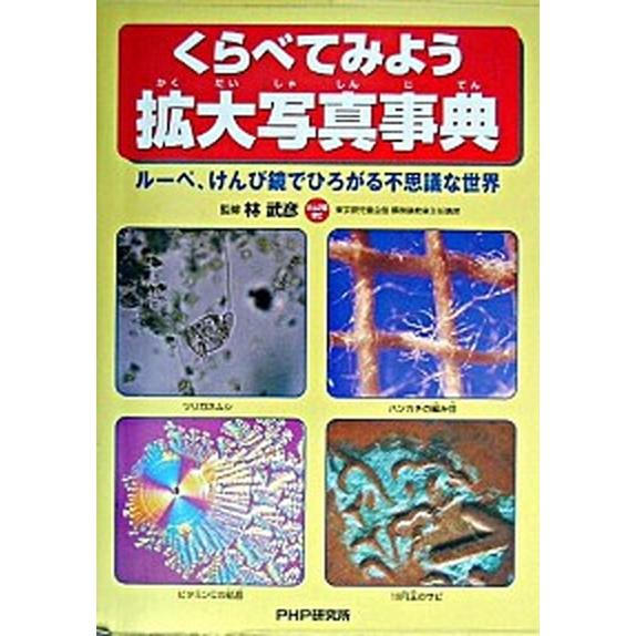 くらべてみよう拡大写真事典 ル-ペ、けんび鏡でひろがる不思議な世界/ＰＨＰ研究所/林武彦（大型本） ...