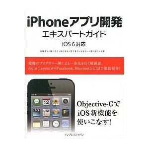 ｉＰｈｏｎｅアプリ開発エキスパ-トガイド ｉＯＳ　６対応/インプレスジャパン/加藤寛人（単行本（ソフ...