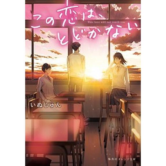 この恋は、とどかない/集英社/いぬじゅん（文庫） 中古