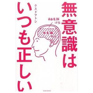 無意識はいつも正しい   /ワニブックス/クスドフトシ (単行本（ソフトカバー）) 中古