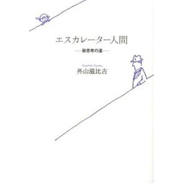 エスカレ-タ-人間 新思考の道  /芸術新聞社/外山滋比古（単行本（ソフトカバー）） 中古