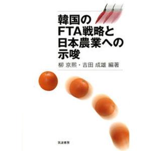韓国のFTA戦略と日本農業への示唆   /筑波書房/柳京熙 