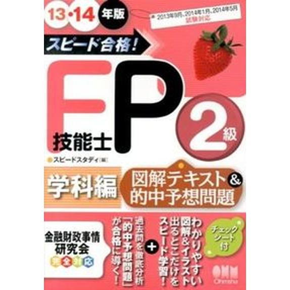 スピード合格！ＦＰ技能士２級学科編図解テキスト＆的中予想問題  １３・１４年版 /オ-ム社/スピ-ド...