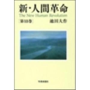 新人間革命 1巻から29巻+30巻上下の計31冊 全巻 単行本 セット 池田