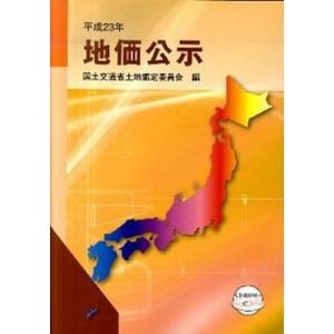 地価公示  平成23年 /住宅新報出版/土地鑑定委員会