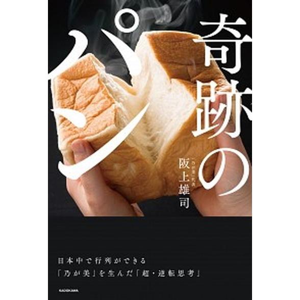 奇跡のパン 日本中で行列ができる「乃が美」を生んだ「超・逆転思/ＫＡＤＯＫＡＷＡ/阪上雄司（単行本）...