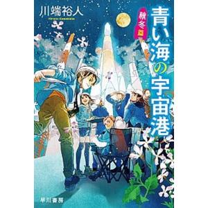 青い海の宇宙港  秋冬篇 /早川書房/川端裕人  