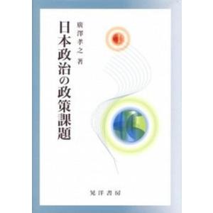 日本政治の政策課題   /晃洋書房/廣澤孝之