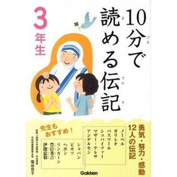 １０分で読める伝記 ３年生 /学研教育出版/塩谷京子 (単行本（ソフトカバー）) 中古 