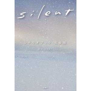 ｓｉｌｅｎｔシナリオブック完全版   /扶桑社/生方美久（単行本（ソフトカバー））