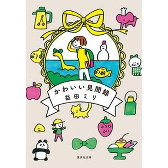 かわいい見聞録/集英社/益田ミリ（文庫） 中古