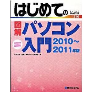 はじめての図解パソコン入門  2010〜2011年版 /秀和システム/秀和システム 