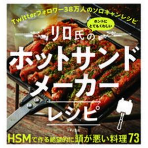 リロ氏のホントにとてもくわしいホットサンドメーカーレシピ   /マキノ出版/リロ氏（単行本（ソフトカ...