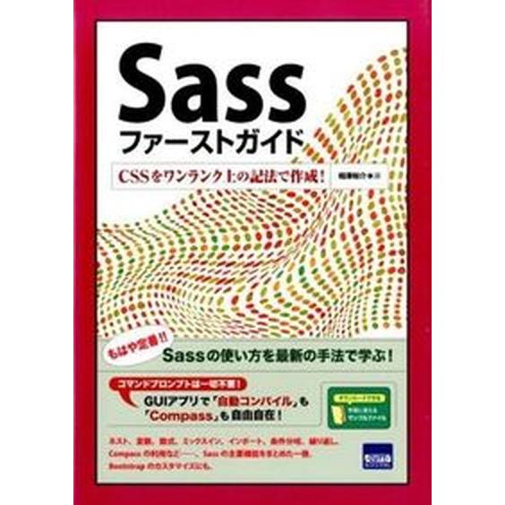 Ｓａｓｓファ-ストガイド ＣＳＳをワンランク上の記法で作成！/カットシステム/相澤裕介（単行本） 中...